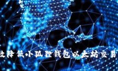 专家揭秘：如何有效降低小狐狸钱包以