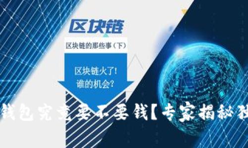 以太坊钱包究竟要不要钱?专家揭秘独家秘诀