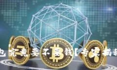 以太坊钱包究竟要不要钱？专家揭秘独