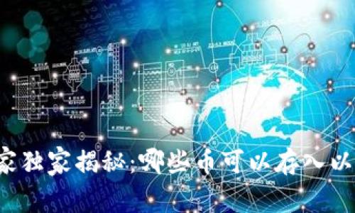 以太坊专家独家揭秘：哪些币可以存入以太坊钱包？