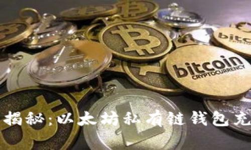 专家独家揭秘：以太坊私有链钱包充值的秘诀