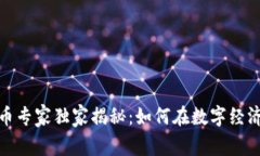 2020厦门数字货币专家独家揭秘：如何