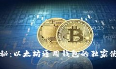 专家揭秘：以太坊通用钱包的独家使用