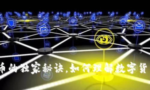 专家揭秘：数字货币的独家秘诀，如何理解数字货币作为现金的概念