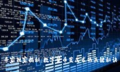 专家独家揭秘：数字货币蓝皮书的关键