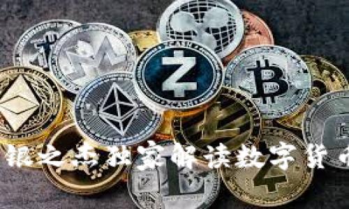 专家揭秘：银之杰独家解读数字货币投资秘诀