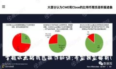掌握以太坊钱包操作秘诀：专家独家解