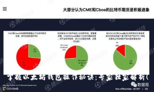 掌握以太坊钱包操作秘诀：专家独家解析！