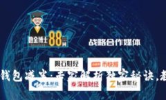 USDT以太坊钱包减半：专家解析独家秘