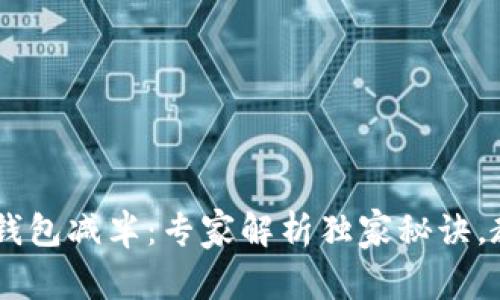 USDT以太坊钱包减半:专家解析独家秘诀,教你如何应对