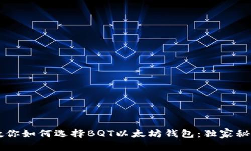 专家教你如何选择BQT以太坊钱包：独家秘诀解析