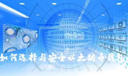 专家揭秘:如何选择与安全以太坊币钱包的独家秘诀