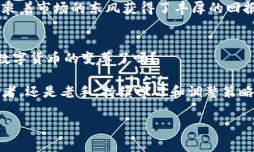   数字货币升级的专家独家秘诀，了解近期走势带来的机会与风险！ / 

 guanjianci 数字货币, 升级机会, 投资风险 /guanjianci 

引言：数字货币的快速变化
说真的，数字货币市场就像一场永不停息的过山车，时而让人感觉高山仰止，时而又让人心如死灰。随着技术的不断升级，数字货币也在不断进化，尤其是最近几个月，越来越多的消息和动向出现在我们的视野中。许多人开始问，数字货币升级究竟是好是坏？投资者应该如何应对？

数字货币升级的背景
首先，我们要明白数字货币升级的背景。近年来，随着区块链技术的迅猛发展，各大数字货币项目如雨后春笋般涌现。比特币、以太坊等传统币种不断进行技术，以提升其可扩展性和效率。比如，以太坊2.0的推出就是为了应对用户量激增带来的交易拥堵问题。这样的升级不仅能够提高交易速度，同时也能增强其在全球市场的竞争力。

升级带来的机会
那么，数字货币的升级究竟给投资者带来了哪些机会呢？
ul
    listrong提高交易效率：/strong升级后的数字货币往往能够处理更多的交易，减少用户等待的时间。以太坊2.0就是一个很好的例子，通过转向权益证明机制，它在理论上可以每秒处理更多的交易，这对于支持去中心化应用（DApps）非常重要。/li
    listrong降低交易费用：/strong随着交易处理速度的提升，交易费用通常也会降下来，尤其在网络拥堵时，降低交易成本意味着更高的利润空间。/li
    listrong开启新应用场景：/strong技术的进步意味着为了适应新生态，开发者们可以创造出更多的去中心化金融（DeFi）产品或非同质化代币（NFT）等等，对于投资者来说，这无疑增加了更多的投资选择。/li
/ul

升级的风险与挑战
当然，数字货币的升级并非没有风险，投资者在面对这些新机会的同时，也需要警惕潜在的挑战。
ul
    listrong技术风险：/strong升级后的系统可能会面临未预见的技术故障，比如网络安全问题、智能合约漏洞等，导致用户资金的安全性受到威胁。/li
    listrong市场波动：/strong数字货币市场本身就具有极大的波动性。升级带来的新机会可能会导致大量的投资者涌入，短期内推高币价，但也可能因为孤注一掷的投资行为引发新的跌幅。/li
    listrong政策风险：/strong各国数字货币政策仍在不断变化中，某些国家对数字货币拥抱开放，但也有国家在对数字货币进行严格打压。这样的政策不稳定性可能影响投资者的信心。/li
/ul

如何应对数字货币的升级
随着数字货币的升级，它的投资逻辑也在不断演变，那么投资者该如何应对呢？
ul
    listrong保持学习：/strong持续关注市场资讯，了解每次升级的具体内容，以及行业的最新动态。不论是参与社区讨论，还是积极阅读各大金融平台的分析文章，知识就是力量。/li
    listrong分散投资：/strong不要把所有的鸡蛋放在一个篮子里，合理分配你的投资，降低单一资产带来的风险。这不仅适用于数字货币，也适用于其他的投资领域。/li
    listrong善用技术分析：/strong虽然市场情绪影响非常大，但通过图表分析、趋势识别等技术分析手段，仍然可以找到相对合适的进场和出场时机。/li
/ul

成功案例分享
在这个数字货币快速发展的时代，许多投资者通过对市场的敏锐洞察与对技术升级的把握获得了可观的收益。比如，一些比较早投资于以太坊的用户，在其网络升级后，便乘着市场的东风获得了丰厚的回报。而那些没有及时跟进的人，往往在错失良机后感叹不已。通过这些成功与失败的案例，我们深刻认识到，了解与关注数字货币的升级变化，才是我们获取投资成功的秘籍。

结语：你准备好了吗？
总的来说，数字货币的升级是一次机遇与挑战共存的旅程。投资者只有充分认清其带来的机遇与风险，才能在这个瞬息万变的市场中生存与发展。你准备好迎接这场属于数字货币的变革了吗？

不妨借此机会，深入研究你感兴趣的数字货币项目，看看它们的升级路线图以及背景资讯，或许会找出一些投资上的创意和灵感。而在这个快速变化的时代，无论你是初学者，还是老手，持续学习和调整策略，始终是走在前面的不二法门。喜欢数字货币的小伙伴们，一起加油吧！

希望大家在数字货币的世界中都能乘风破浪，抓住每一个机会，加油！