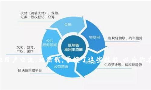   苹果电脑版以太坊钱包使用专家推荐与独家秘诀！ / 

 guanjianci 以太坊钱包, 苹果电脑, 加密货币 /guanjianci 

引言：为何选择以太坊钱包？
说真的，如今，数字货币的热度真的是有增无减，尤其是以太坊。作为第二大加密货币，许多人都在写下它的名字，不再是仅仅为了跟随潮流，而是真的开始投资和体验这个崭新的资产类型。现在，有了以太坊钱包，我们可以方便地管理自己的以太坊资产。那么苹果电脑用户该如何选择和使用以太坊钱包呢？让我们深入探讨一些独家秘诀和专业建议。

一、以太坊钱包的基本概念
在谈论以太坊钱包之前，我们首先要搞明白它究竟是什么。简单来说，以太坊钱包是一种存储以太坊及其相关代币的工具。它就像你现实生活中的钱包一样，只不过它是虚拟的。通过这个钱包，你可以发送、接收以太坊，也能看到你资产的变动情况。

二、以太坊钱包的种类
市面上有多种以太坊钱包，你可以根据自己的需求选择最合适的一款。一般来说，主要有以下几种类型：
ul
  listrong软件钱包：/strong这通常是指在电脑或手机上下载的应用，比如MetaMask和MyEtherWallet。这类钱包的便捷性较高，适合频繁交易的用户。/li
  listrong硬件钱包：/strong例如Ledger和Trezor。这类钱包提供更安全的存储方式，适合长期投资持有者。/li
  listrong线上钱包：/strong例如Coinbase和Binance。这类钱包使用方便，但安全性较低，不建议存储大量资金。/li
/ul

三、选择适合苹果电脑的以太坊钱包
苹果用户是不是觉得选择钱包更难了？哈哈，其实不然。苹果电脑上也有很多好用的以太坊钱包。在这里，给你介绍几款比较受欢迎的：
ul
  listrongMetaMask：/strong这是一款非常流行的以太坊钱包插件，简单易用。只需在浏览器中安装，就能轻松管理你的以太坊资产。/li
  listrongMyEtherWallet：/strong相对比较老牌的一款，以其开放源码和多种功能受到许多用户的青睐。/li
  listrongExodus：/strong这款钱包不仅支持以太坊，还支持多种加密货币，并且界面友好，适合新手使用。/li
/ul

四、下载与安装流程
好啦，确定了钱包之后，接下来就是下载和安装了。以MetaMask为例，我给你分步骤讲一下怎么进行：
ol
  li打开你的浏览器，如Chrome或Safari，访问MetaMask的官网。/li
  li点击“下载”，选择适配于苹果电脑的版本。/li
  li按照提示完成安装，过程中可能会要求你创建账户。/li
  li在创建账户时，要记得保存好你的助记词，这可是往后找回账户的关键呐！/li
/ol

五、如何安全使用以太坊钱包
说到安全，这可是管理你数字资产时最重要的一部分。我们不想听到“我丢了钱”的故事，所以给你几个小提示来确保你的以太坊钱包安全：
ul
  listrong定期更新：/strong无论是钱包软件，还是系统，确保都保持更新状态，以获得最新的安全补丁。/li
  listrong设置强密码：/strong密码可不能太简单哦，使用数字、字母与特殊符号的组合。/li
  listrong双重认证：/strong如果钱包支持双重认证，强烈建议开启。多一重保障，总归是好的。/li
  listrong注意钓鱼骗局：/strong别随随便便点击不明链接。确保你访问的是正式网站。/li
/ul

六、使用中的常见问题及解决办法
在使用以太坊钱包的过程中，可能会遇到一些常见问题，比如无法发送交易、交易失败、或者地址错误等。以下是几个典型问题和解决方法：
ul
  listrong无法发送交易：/strong有可能是由于余额不足，或者网络拥堵。一般来说，稍等片刻再试应该就能解决。/li
  listrong交易失败：/strong这通常与Gas费用有关。适当增加Gas费用，有助于交易更快通过。/li
  listrong地址错误：/strong确保复制地址时没有多余的空格或字符，以免导致资金损失。/li
/ul

七、结尾：持续学习与适应
所以，使用以太坊钱包其实也是一个不断学习和适应的过程，随着科技的不断进步，钱包也在不断改进。建议你多看看相关的教程，加入一些社区，与其他用户交流。相信我，掌握了这些技能，以后你在数字货币的世界里就会更加得心应手。

总之，拥有一款优秀的以太坊钱包，无疑是开启加密货币之旅的第一步。祝你好运，投资顺利！如果还有更多疑问，随时欢迎问我哦！