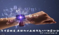 2023年专家推荐：最好的以太坊钱包A