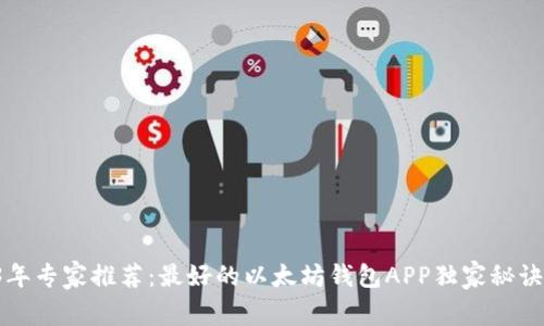 2023年专家推荐：最好的以太坊钱包APP独家秘诀揭秘！