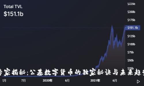 专家揭秘:公基数字货币的独家秘诀与未来趋势