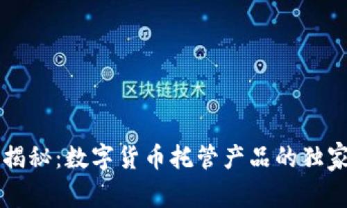 专家揭秘:数字货币托管产品的独家秘诀