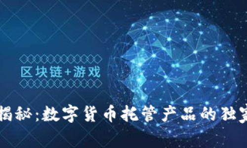 专家揭秘:数字货币托管产品的独家秘诀