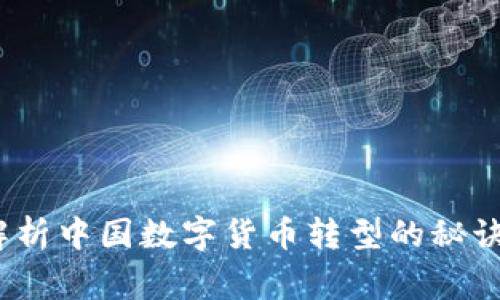 独家:专家解析中国数字货币转型的秘诀与时间节点