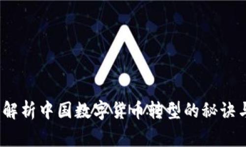 独家:专家解析中国数字货币转型的秘诀与时间节点