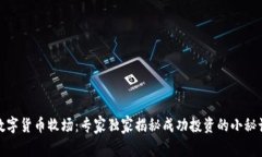 数字货币牧场：专家独家揭秘成功投资
