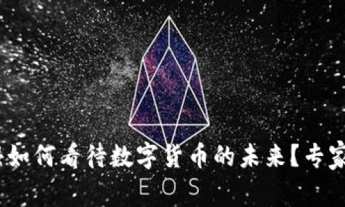 独家揭秘:俞敏洪如何看待数字货币的未来?专家观点与投资秘诀
