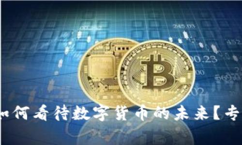 独家揭秘:俞敏洪如何看待数字货币的未来?专家观点与投资秘诀