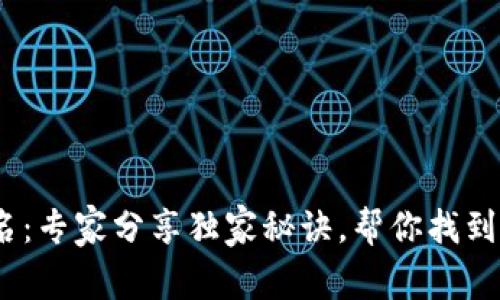 2023年数字货币排名:专家分享独家秘诀,帮你找到增长最快的投资机会