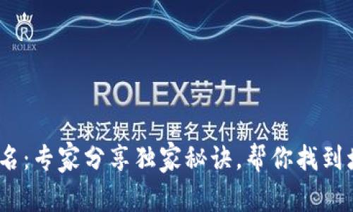 2023年数字货币排名:专家分享独家秘诀,帮你找到增长最快的投资机会