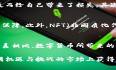   全球数字货币的未来：专家揭秘独家