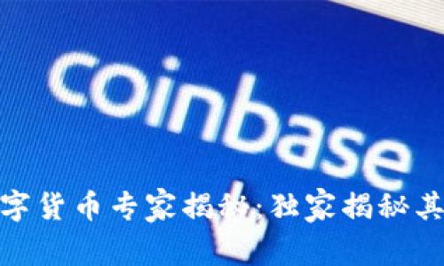 雄安央行数字货币专家揭秘:独家揭秘其背后的秘诀