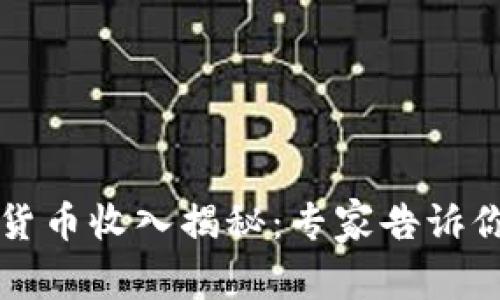 京东数字货币收入揭秘:专家告诉你独家秘诀