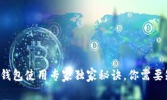 移动以太坊钱包使用专家独家秘诀，你