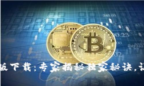 以太坊钱包安卓版下载:专家揭秘独家秘诀,让币圈投资更安全