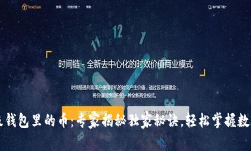 以太坊升级钱包里的币:专家揭秘独家秘诀,轻松掌握数字资产管理