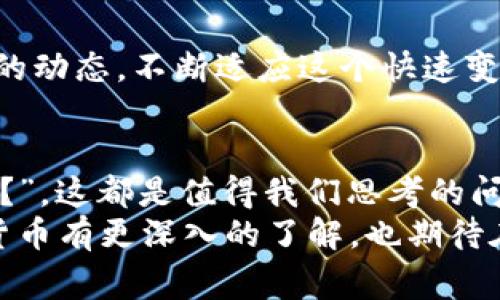   央行数字货币的专家独家解读：背后的秘密与未来发展 / 

 guanjianci 央行数字货币, 数字货币, 货币政策 /guanjianci 

引言：数字货币的崛起
说真的，随着科技的飞速发展，金融科技已经彻底改变了我们日常生活中的许多方面。我们现在可以轻松地通过手机转账、支付和投资，而这背后最引人注目的当属央行数字货币（CBDC）这个话题。今天，我们就来深入探讨央行数字货币的产生与发展，看看这些数字货币是怎样在这个快速发展的时代中应运而生的。

什么是央行数字货币
央行数字货币，顾名思义，它是由国家的中央银行发行的数字形式的法定货币。不同于比特币等加密货币，它是由中央机构管理的，具备更强的信赖性和法律地位。其实，央行数字货币并不是什么新鲜事。早在2014年，就有一些国家开始研究它。不过，随着数字经济的蓬勃发展，央行数字货币的研究和试点工作在最近几年变得愈发重要。

央行数字货币的产生背景
首先，为什么会有央行数字货币的产生呢？这其实跟几个因素息息相关。我们常常听到“数字经济”、“金融科技”等词汇。随着互联网和移动支付技术的普及，越来越多的人开始使用数字支付方式，传统银行业务也受到了很大的挑战。比如说，你有没有注意到，微信支付和支付宝的盛行，几乎改变了我们支付的习惯，让人们对现金的需求逐渐减少。
其次，在全球范围内，其他国家和地区都在积极推进数字货币的研究和试点。在这个背景下，中国央行发布了数字货币的研究和测试的消息，引起国际社会的关注。其实，美国、欧洲等国家的央行也开始加大对数字货币的关注与研究，这不仅是响应时代的召唤，更是为了维护国家金融安全和经济稳定。

央行数字货币的优势
那么央行数字货币到底有哪些优势呢？首先，它拥有极高的安全性。由于是由国家中央银行发行，央行数字货币在技术层面上采用了区块链技术，这提高了交易的透明度和安全性。其次，央行数字货币能够促进金融普惠。通过数字货币，更多的人能够方便地参与到金融体系中，不再受限于传统银行的地理和资质限制。
最重要的是，央行数字货币能有效提升货币政策的传导效率。在日常经济活动中，央行通过调整利率等手段来管理货币供应，数字货币的应用使得这种政策能够更快速、更直接地传达到每一个消费者和企业。这就好比有了“加速器”，能更有效地促进经济健康发展。

国际经验与教训
在全球范围内，已开展央行数字货币的国家并不在少数。比如说，瑞典的e-krona、巴哈马的Sand Dollar等都是比较成功的案例。这些国家在实施数字货币的过程中，也积累了不少经验教训。例如，瑞典在推广数字货币后，逐渐发现了如何平衡传统银行与数字货币之间的关系。这也让我们开始思考，如何在推广央行数字货币的过程中，既保留传统金融服务的优势，又能够适应未来发展的需求。

未来发展趋势
你可能会想，央行数字货币未来会如何发展？我认为，首先会是全球范围内的加强合作与交流。各国央行在数字货币的研发和推广过程中，应该互相借鉴、合作，共同面对技术挑战和政策风险。其次，政策法规的完善也至关重要，只有建立健全的规则，才能真正让数字货币为社会发展服务。最后，消费者和企业的教育与普及同样重要，只有让大家真正理解数字货币的优势，才能让它在日常经济活动中被有效应用。

总结：数字货币的未来充满未知
总之，央行数字货币的产生和发展是个复杂、动态的过程。我们不能忽视它带来的便利和机会，但同时也要认识到其中的挑战与风险。作为普通消费者，我们应该通过不断学习和关注数字货币的动态，不断适应这个快速变化的时代。未来，央行数字货币将如何演变，谁也无法准确预言。但可以肯定的是，这将是一个充满机遇与挑战的旅程。

展望：和你我息息相关的未来
在这个飞速发展的时代，央行数字货币不仅会影响国际金融市场，也会直接关联到我们每一个人的生活。“你了解央行数字货币吗？它会怎样改变我们的支付习惯、消费方式乃至整个经济体系？”，这都是值得我们思考的问题。
为了更好地适应未来的发展，我们也需要不断提升自身的金融素养。了解央行数字货币，跟上时代的潮流，相信这将是我们每个人都不能忽视的重要主题。希望今天的分享能让你对央行数字货币有更深入的了解，也期待在不久的将来，它能成为我们生活中不可或缺的一部分。
