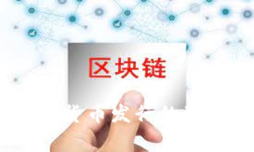 专家解读:央行数字货币发行的独家秘诀与深远影响