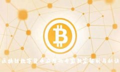 区块链数字货币应用的专家独家解析与