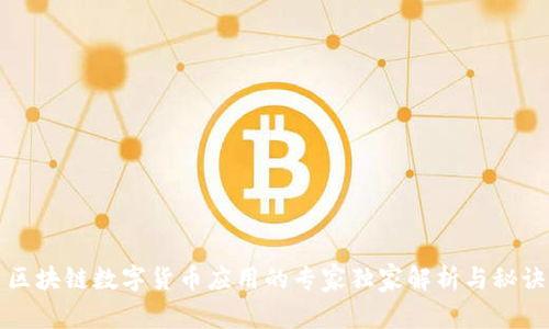 区块链数字货币应用的专家独家解析与秘诀