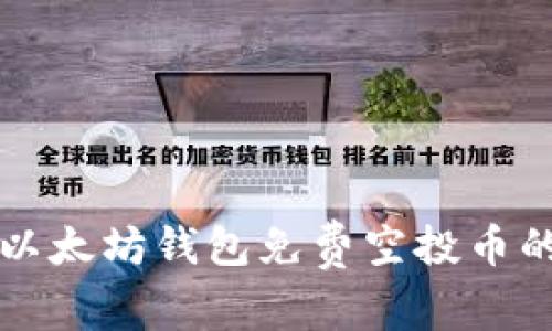 专家分享:以太坊钱包免费空投币的独家秘诀!
