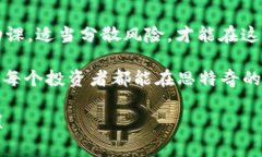   数字货币投资专家独家分享：如何抓