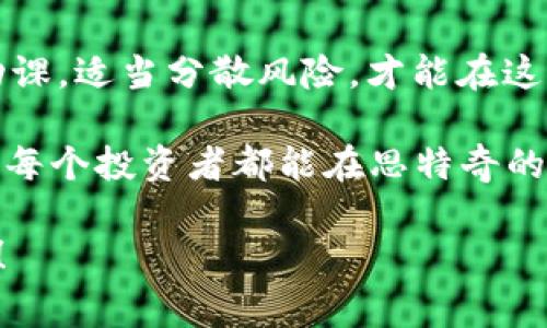   数字货币投资专家独家分享：如何抓住思特奇的投资秘诀 / 
 guanjianci 数字货币, 思特奇, 投资秘诀 /guanjianci 

引言：什么是思特奇？
说真的，数字货币这个词在近几年真的是火得不行。大家都在谈论，尤其是“思特奇”（Stellar）。作为数字货币中的一颗新星，它的出现让不少投资者为之惊喜。你可能会问，思特奇到底是什么？其实，思特奇是一个开源的支付协议，它允许不同货币之间进行快速、安全的交易，什么样的货币都能轻松转到你想要的地方。

思特奇的背景与成立
思特奇项目于2014年由Jed McCaleb创建，他可是Ripple的联合创始人，非常有眼光和前瞻性。思特奇的目标是建立一个全球金融网络，以便让人们可以随时随地进行交易。它致力于解决传统金融系统中的高昂手续费和交易时间过长的问题。比如，传统银行转账可能需要几天，而思特奇几乎可以做到瞬间到账，简直就是为普罗大众量身定制的金融工具。

思特奇的技术架构
如果你对技术感兴趣，思特奇的底层设计绝对值得一看。它采用的是一种“共识算法”，与传统的区块链模式有所不同。思特奇不需要挖矿，而是通过“协议节点”和用户的参与，来提高网络的效率。这一点其实让我很惊讶，你知道吗？在这个新的生态系统中，参与者的信任度和参与度成了评价网络安全和交易合理性的关键因素。

思特奇的用例
说到用例，思特奇在很多方面都表现得相当出色。比如，它的“资产发行”功能，允许用户创建自己的数字资产。这对于小型企业或者创业公司来说简直就是一个宝贵的机会，他们可以通过发行自己的代币来进行融资。此外，思特奇还支持跨境支付，这对于那些需要频繁进行国际交易的用户，无疑是一个巨大的福音。

如何投资思特奇
那么，对于我们普通投资者来说，如何才能有效地投资思特奇呢？这其实有几个步骤，跟我来一起看一下：
ol
    listrong理解市场：/strong首先，你得多看看市场报道、分析和趋势。这一步真的很重要，只有理解市场，才能更好地做出决策。/li
    listrong选择合适的交易平台：/strong目前，有很多平台支持思特奇的交易，比如Binance、Coinbase等。你需要选择一个信誉良好且符合你需求的平台。/li
    listrong分散风险：/strong千万别把所有的钱都投资在思特奇上，适当分散投资可以降低风险，这道理大家都懂的。/li
    listrong定期跟踪投资：/strong像任何其他投资一样，定期检查你的投资组合情况是相当重要的。这不仅可以帮助你把握市场变化，也能帮助你及时调整策略。/li
/ol

思特奇的未来展望
随着全球对数字货币接受度的提高，思特奇未来的发展前景也非常可观。尤其是它专注于金融包容性，为那些传统金融服务覆盖不到的人群提供便利，真的是一项伟大的使命。你知道吗？其实如今还有超过20亿人没有银行账户，而思特奇的目标就是让他们也能参与到全球经济当中。

总结与投资秘诀
总结一下，思特奇作为一个新兴的数字货币项目，确实值得关注。无论是它的技术架构、市场应用，还是未来的发展潜力，都让人充满期待。记住这些投资秘诀，做好功课，适当分散风险，才能在这个波动不断的市场中坚守自己的投资目标。每个人的旅程都是独一无二的，你的行动决定了你未来的投资回报！

在结束之前，想跟大家分享一个小秘密。如果你能够坚持学习和调整自己的投资策略，那么即使在这个快速变化的市场环境中，你也只会朝着更好的方向前进。希望每个投资者都能在思特奇的浪潮中，找到属于自己的机会！ 

总之，数字货币的世界充满了未知与机遇，只要你敢于探索，就一定能找到属于你的那片蓝海。记得，投资要谨慎，选择要明智，祝你在思特奇的投资旅程中大获成功！
