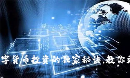 专家揭秘:数字货币投资的独家秘诀,教你更聪明地理财
