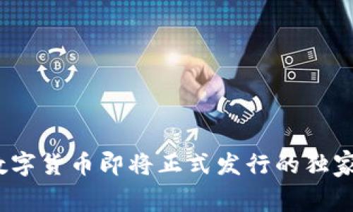 专家揭秘:央行数字货币即将正式发行的独家内幕与投资秘诀