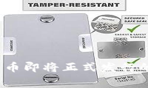 专家揭秘:央行数字货币即将正式发行的独家内幕与投资秘诀