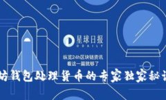 以太坊钱包处理货币的专家独家秘诀一