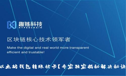 以太坊钱包转账被卡？专家独家揭秘解决秘诀！