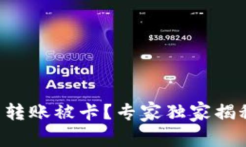 以太坊钱包转账被卡？专家独家揭秘解决秘诀！