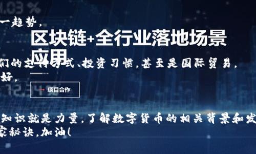   德国数字货币合作：专家揭秘独家秘诀，助你了解未来金融趋势 / 

 guanjianci 数字货币, 区块链, 德国金融 /guanjianci 

引言：未来已来，德国数字货币新纪元
说真的，数字货币正在彻底改变我们对金融的理解。无论你是金融行业的从业者，还是对科技和经济感兴趣的普通人，了解数字货币的趋势和发展都是非常重要的。特别是在德国，作为经济强国，数字货币的发展将如何影响全球以及本国的金融体系呢？今天，我们就来聊聊德国的数字货币合作，专家的看法，以及如何把握这个新兴领域的独家秘诀。

德国数字货币的基础
首先，我们得了解一下什么是数字货币。简单来说，数字货币是以数字形式存在的货币，比如比特币、以太坊等。与传统货币相比，它们不依赖于中央银行，而是基于区块链技术，确保交易的安全与透明。
德国在这方面可谓走在了前列。德国联邦银行（Bundesbank）在数字货币的研究与实验方面已经开展了多项举措，包括与商业银行、科技公司合作，探索数字欧元的可行性。

数字货币与区块链的结合
说到数字货币，区块链技术是其背后最重要的支撑。区块链可以被视为一个去中心化的数据库，任何人都可以参与并验证交易。这种透明性和去中心化的特征使得数字货币的交易更加安全，也让人们对其未来充满期待。
在德国，许多金融机构和科技公司正在共同探索这一领域。例如，德国证券交易所（Deutsche Börse）与区块链初创公司合作，经常举办数字货币相关的研讨会和实地测试。这种跨行业的合作，正是推动德国数字货币市场快速发展的秘诀之一。

政策与法规：数字货币的监管环境
当然，要想在德国进行数字货币的交易与投资，离不开相应的法律和法规保障。德国政府对于数字货币的态度相对开放，但也非常重视金融安全和消费者保护。
例如，德国联邦金融监管局（BaFin）对加密货币交易所和数字钱包的监管措施，旨在保护投资者，同时防止洗钱等违法行为。这些政策的出台，给数字货币市场带来了更多的合法性和信任度。

联合创新：德国企业的参与
说到企业，德国有很多知名的科技公司和金融机构，如西门子、德意志银行等，纷纷投入到数字货币的研发和应用中。
一些创新项目不仅局限于数字货币的交易，甚至开始探索更广泛的金融科技应用，比如智能合约、去中心化金融（DeFi）等。这种开放合作的创新模式，可以说是德国在数字货币领域保持竞争力的重要秘诀。

数字货币的社会影响
不光是企业，数字货币的发展还对社会产生了深远的影响。无论是小商家，还是个人投资者，都可以通过数字货币进入全球金融市场。
这种参与感和可及性，让越来越多的人开始关注数字货币的投资机会。虽然风险同样存在，但在专家的指导下学习和了解，能够帮助人们更好地把握这一趋势。

未来展望：数字欧元的可能性
最后，德国数字货币发展的未来如何？数字欧元的推出，可能会成为德国金融体系的一次重大革新。许多专家认为，当数字欧元正式推出时，将会改变人们的支付方式、投资习惯，甚至是国际贸易。
当然，这一过程并不容易，需要很多技术和政策的完善。但我相信，有了跨行业的合作、政府的支持，以及社会各界的参与，德国数字货币的未来会更加美好。

总结：把握数字货币的独家秘诀
总而言之，德国的数字货币合作正在如火如荼地进行。通过对政策的理解、企业的参与、以及社交趋势的关注，大家都能找到属于自己的投资机会。记住，知识就是力量，了解数字货币的相关背景和发展，是我们进入这一领域的第一步。
所以，如果你想在数字货币这个快速发展的领域立足，别忘了关注最新的行业动态，参与相关的讨论与活动，不断充实自己的知识。这些，都是成功的独家秘诀。加油！